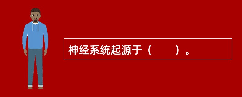 神经系统起源于（　　）。