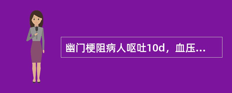 幽门梗阻病人呕吐10d，血压90/75mmHg，血钾3.1mmol/L，pH7.5，应诊断为（　　）。