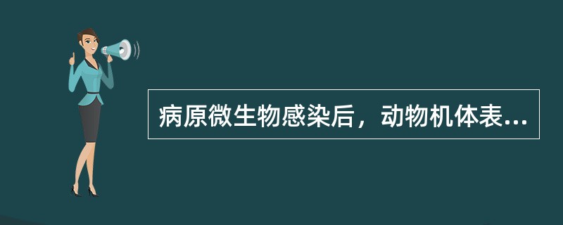 病原微生物感染后，动物机体表现出明显的特有发病症状，属于（　　）。