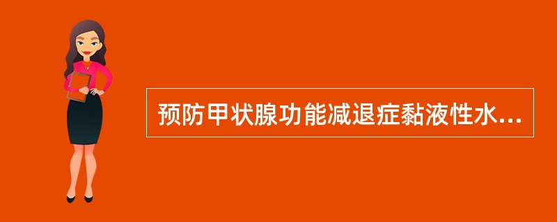 预防甲状腺功能减退症黏液性水肿昏迷的关键是（　　）。