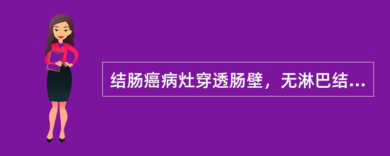 结肠癌病灶穿透肠壁，无淋巴结转移的是（　　）。