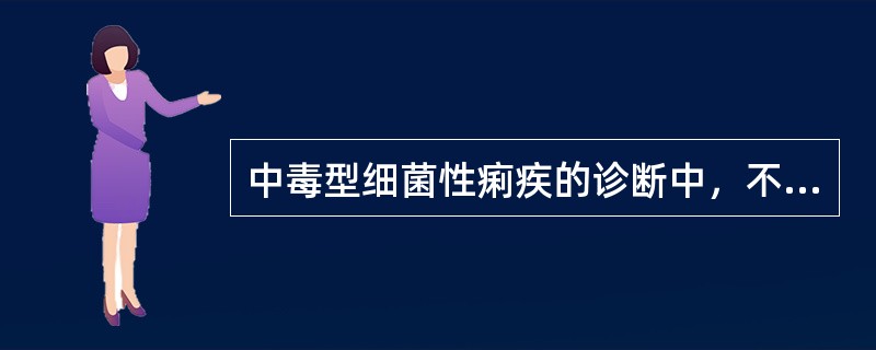 中毒型细菌性痢疾的诊断中，不强调的是（　　）。