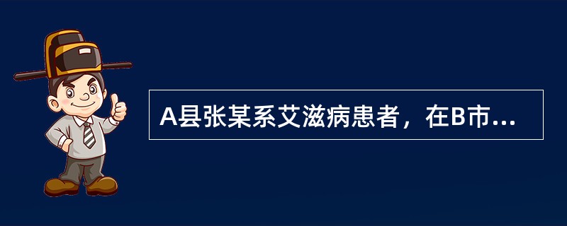 A县张某系艾滋病患者，在B市传染病医院隔离治疗期间，擅自逃出医院回到A县，脱离隔离治疗。为防止艾滋病传播，可以协助传染病医院追回张某并对其采取强制隔离治疗措施的是（　　）。