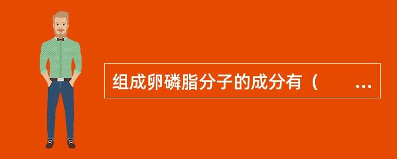 组成卵磷脂分子的成分有（　　）。