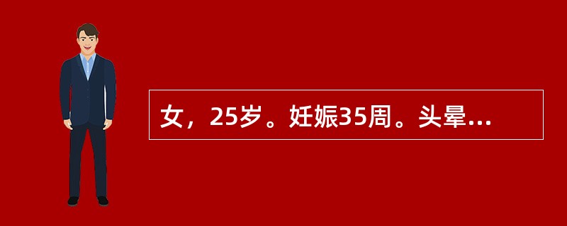 女，25岁。妊娠35周。头晕、乏力、心悸2个月。既往体健。血常规：Hb80g/L，MCV108fl，MCH35pg，MCHC33％，WBC3.6×109/L，PLT95×109/L，网织红细胞0.02