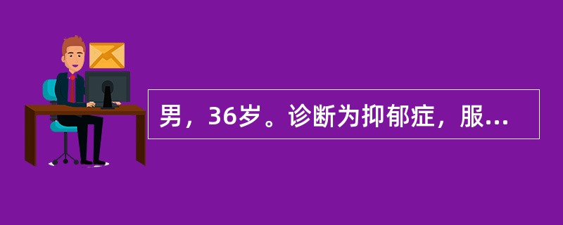 男，36岁。诊断为抑郁症，服用帕罗西汀40mg/d治疗6个月，症状完全缓解4个月，2天前患者自行停药，目前出现头晕、恶心、坐立不安、站立不稳。最可能的原因是（　　）。