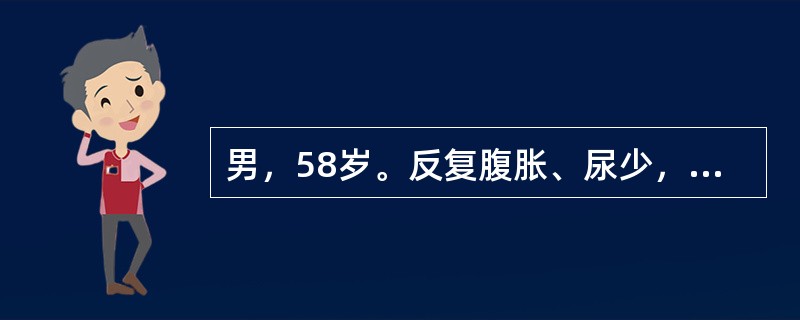 男，58岁。反复腹胀、尿少，双下肢水肿2年，加重伴腹痛1周。口服螺内酯及呋塞米后尿量无明显增加，慢性乙型肝炎病史15年。腹腔穿刺抽出淡黄色腹水，腹水白细胞750×109/L，中性粒细胞580×109/