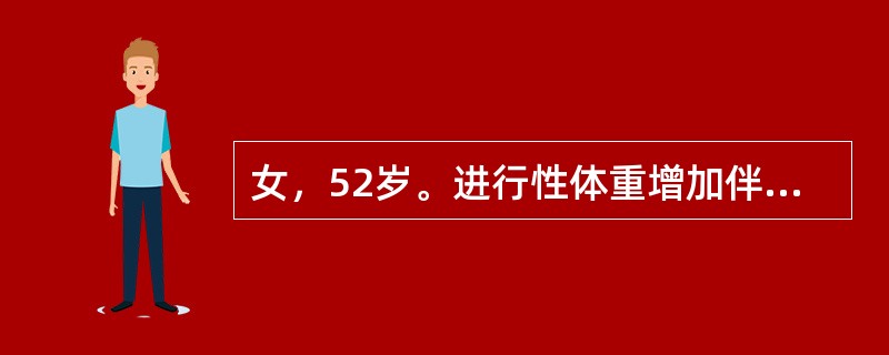 女，52岁。进行性体重增加伴头晕、腰痛2年。查体：BP180／112mmHg，多毛，面圆，有痤疮。实验室检查：尿糖（＋＋），血浆皮质醇：早8时810nmol/L（正常165～441nmol/L），下午