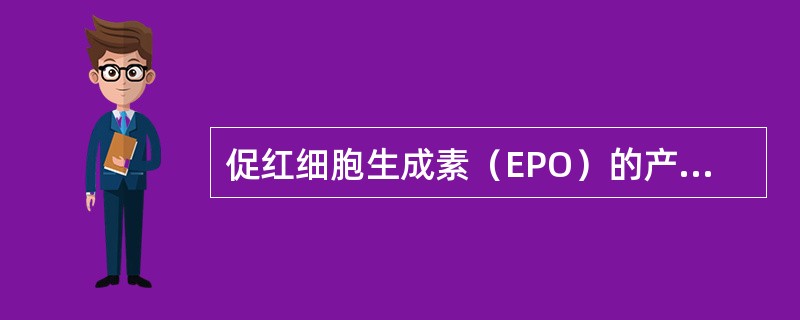 促红细胞生成素（EPO）的产生部位主要是（　　）。