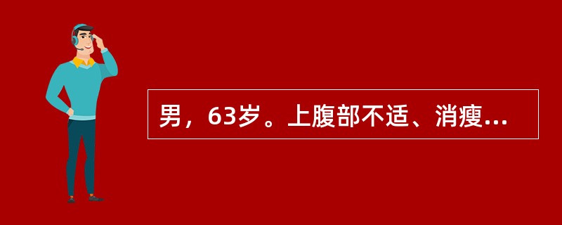 男，63岁。上腹部不适、消瘦半年。体重下降8kg，粪隐血试验阳性。查体：剑突下深压痛，无反跳痛。对明确诊断最有意义的检查是（　　）。