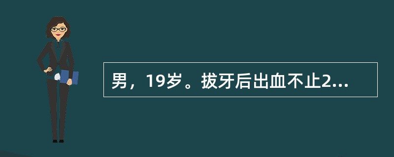 男，19岁。拔牙后出血不止2天。查体：心肺及肺部未见异常。实验室检查：Hb115g/L，WBC5.4×109/L，PLT130×109/L，PT11s（正常对照13s），APTT65s（正常对照38s