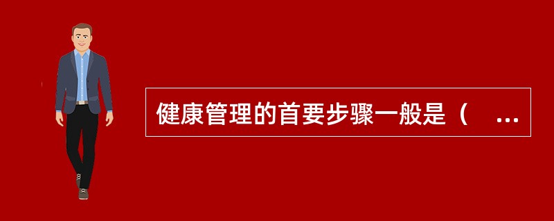 健康管理的首要步骤一般是（　　）。