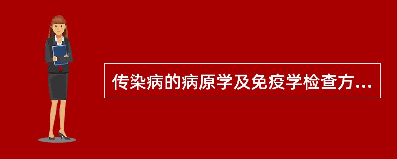 传染病的病原学及免疫学检查方法不包括（　　）。