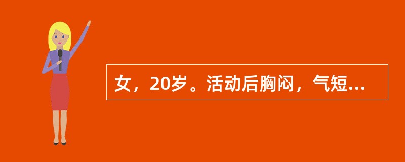 女，20岁。活动后胸闷，气短2天。3周前曾咳嗽持续发热1周，既往体健。查体：面色苍白、双肺呼吸音清，心界向左下扩大，心率120次/分，频发期前收缩，第一心音减弱，P2＞A2，心尖区可闻见2/6级收缩期