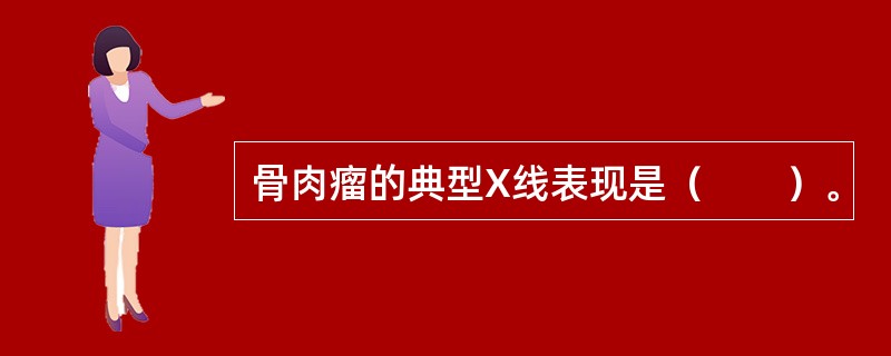 骨肉瘤的典型X线表现是（　　）。