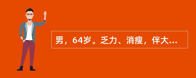男，64岁。乏力、消瘦，伴大便次数增多4个月。查体：面色苍白，腹平软，右侧腹部可触及直径约5cm包块，实验室检查：Hb80g/L，粪隐血（＋），最可能的诊断是（　　）。