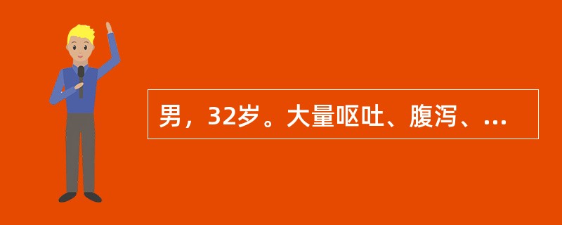 男，32岁。大量呕吐、腹泻、少尿1天。查体：T36.5℃，P110次/分，R24次/分，BP85/55mmHg，体重70kg，脉搏细速，双肺呼吸音清，未闻及干湿啰音，心率110次/分，心律齐，腹软，无