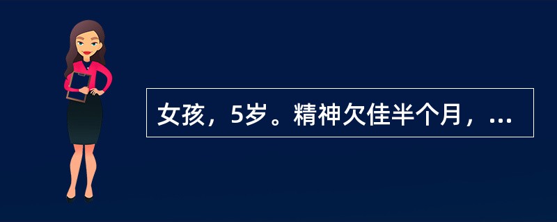 女孩，5岁。精神欠佳半个月，发热、头痛、呕吐10天。半个月前开始出现精神不佳，10天来每天发热，最高体温38.1℃，进食减少，伴头痛，呕吐。2个月前曾患“麻疹”。查体：精神差，消瘦，右眼外展受限，颈抵