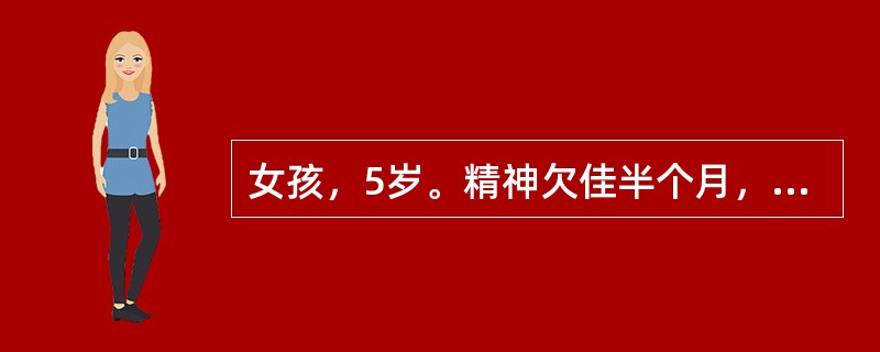 女孩，5岁。精神欠佳半个月，发热、头痛、呕吐10天。半个月前开始出现精神不佳，10天来每天发热，最高体温38.1℃，进食减少，伴头痛，呕吐。2个月前曾患“麻疹”。查体：精神差，消瘦，右眼外展受限，颈抵