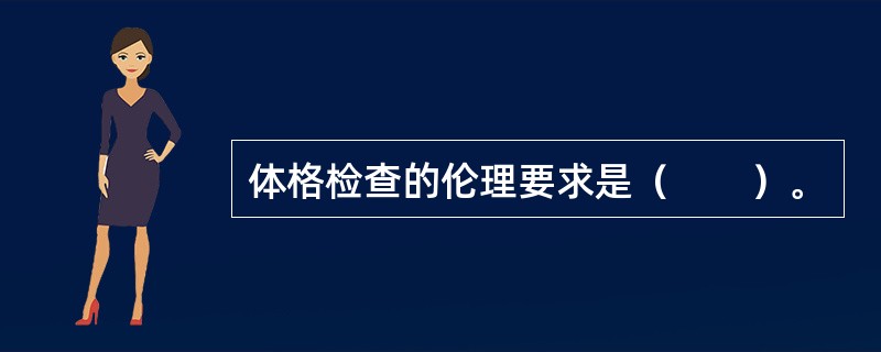 体格检查的伦理要求是（　　）。