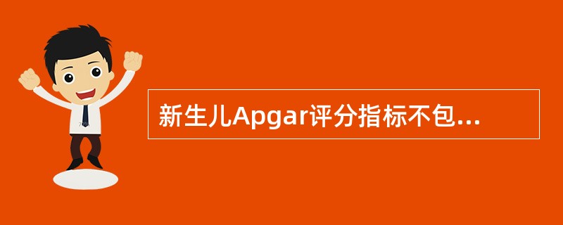 新生儿Apgar评分指标不包括（　　）。