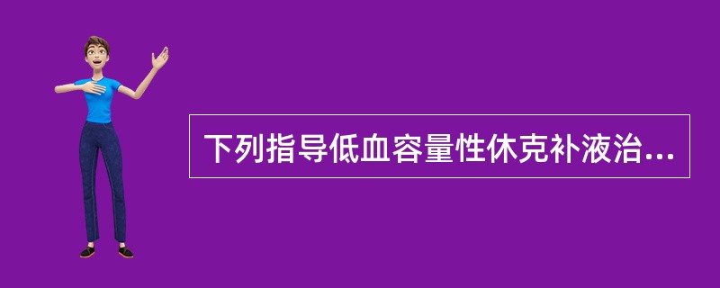 下列指导低血容量性休克补液治疗最可靠的检测指标是（　　）。