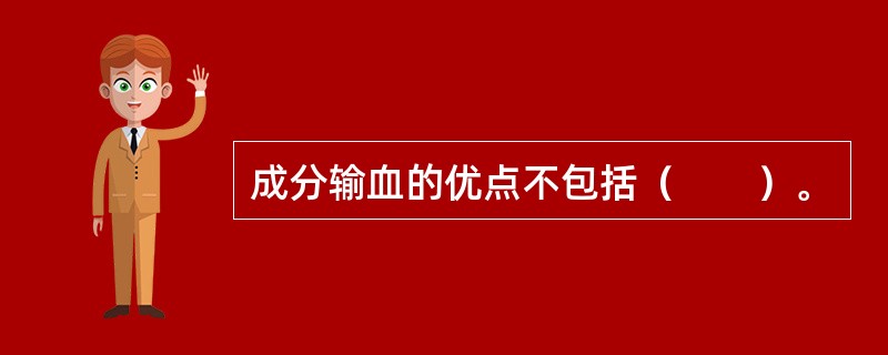 成分输血的优点不包括（　　）。