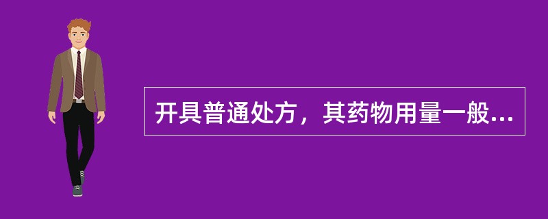 开具普通处方，其药物用量一般不超过的日数是（　　）。