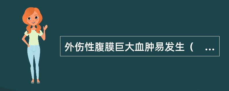 外伤性腹膜巨大血肿易发生（　　）。