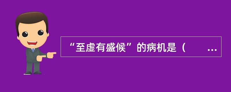 “至虚有盛候”的病机是（　　）。