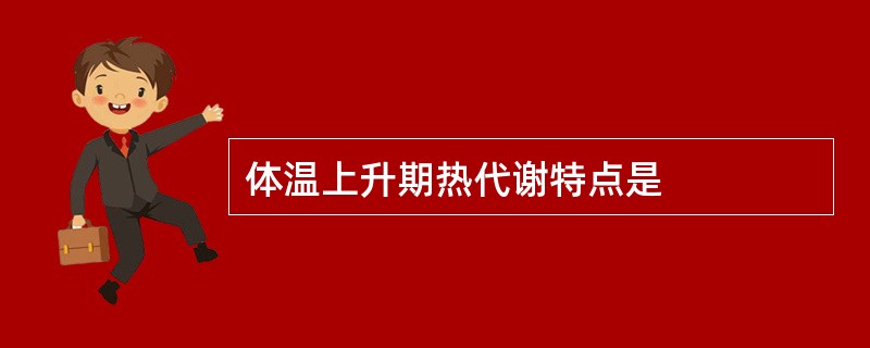 体温上升期热代谢特点是