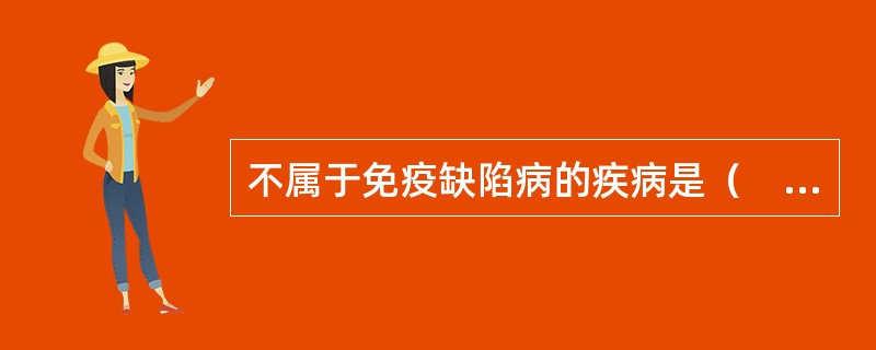 不属于免疫缺陷病的疾病是（　　）。