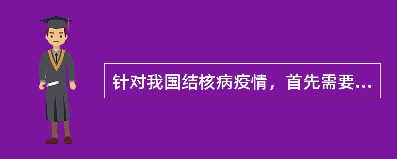 针对我国结核病疫情，首先需要控制的是（　　）。