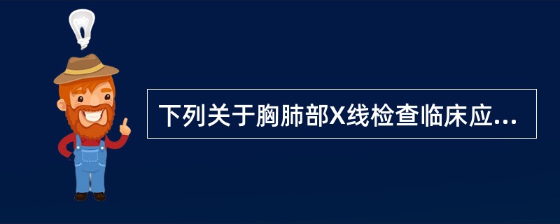 下列关于胸肺部X线检查临床应用的叙述，错误的是（　　）。