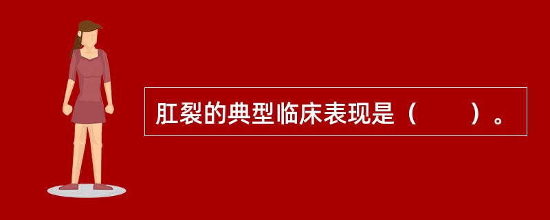 肛裂的典型临床表现是（　　）。