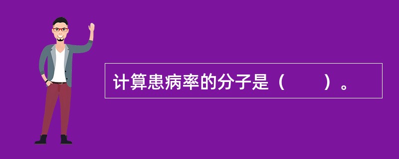 计算患病率的分子是（　　）。