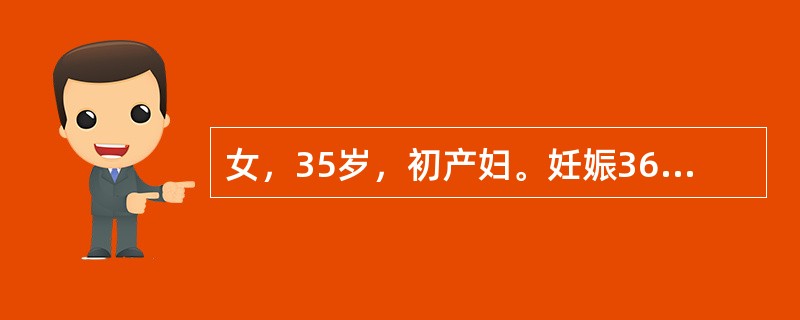 女，35岁，初产妇。妊娠36周，血压升高1个月，持续腹痛伴阴道少量流血3小时。查体：T36℃，P120次/分，R28次/分，BP90/60mmHg，神志清楚，全身水肿。子宫硬如板状，胎方位不清，胎心未