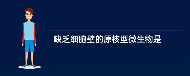 缺乏细胞壁的原核型微生物是