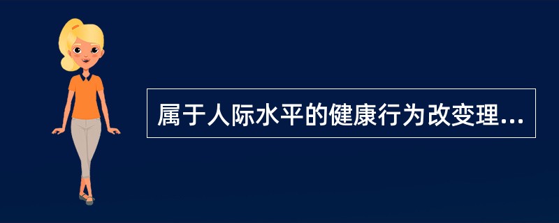 属于人际水平的健康行为改变理论的是（　　）。