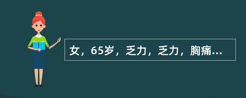 女，65岁，乏力，乏力，胸痛1个月，既往体健，查体：轻度贫血貌，双侧肋骨有局部压痛，实验室检查：血常规：Hb80g/L，WBC5.6×109/L，PLT120×109/L，血清总蛋白100g/L，白蛋