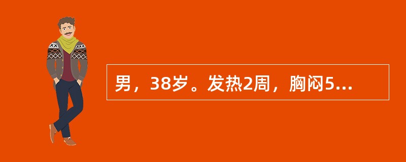 男，38岁。发热2周，胸闷5天。无咳嗽、咳痰、咯血，曾使用“头孢曲松”抗感染治疗无效。查体：T37.8℃，BP140/90mmHg。右下肺呼吸音消失，语音共振减弱。胸部X线片示右下肺大片状高密度增高影