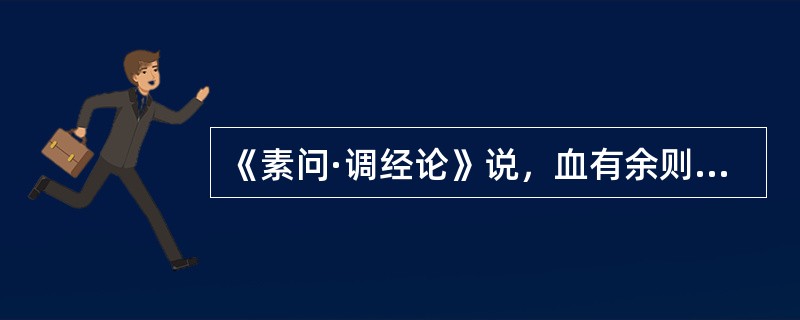 《素问·调经论》说，血有余则（　　）。