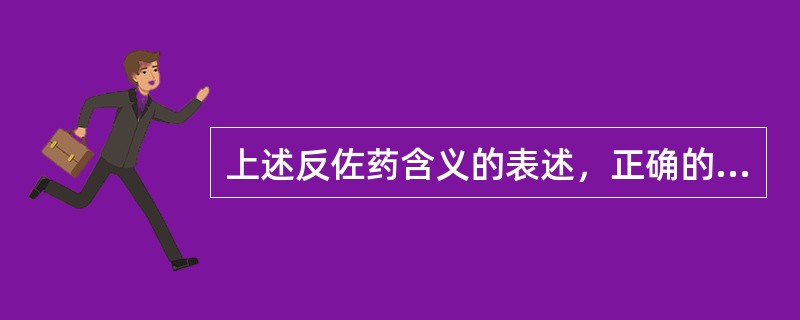 上述反佐药含义的表述，正确的是（　　）。