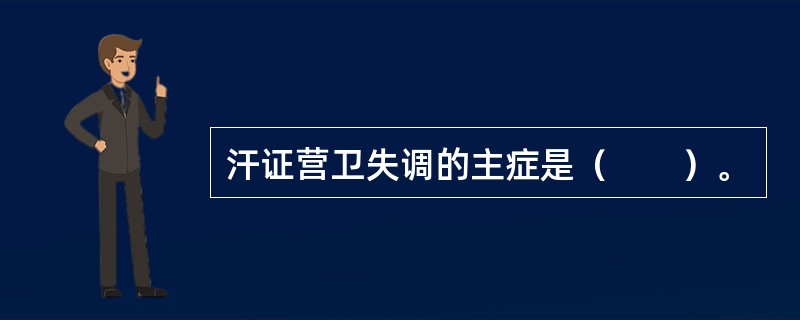 汗证营卫失调的主症是（　　）。