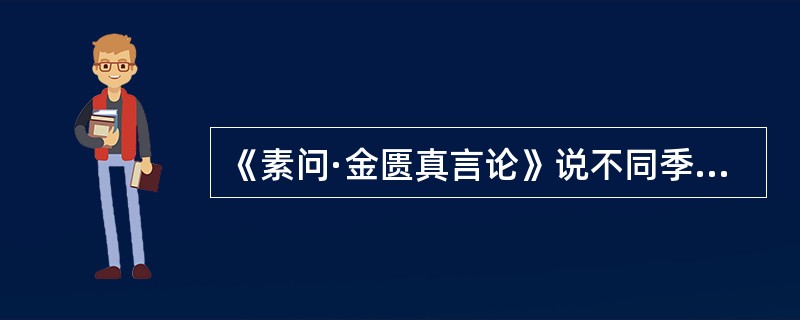 《素问·金匮真言论》说不同季节多发病不同，多发于长夏的是（　　）。