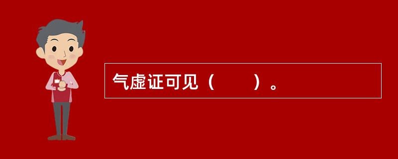 气虚证可见（　　）。