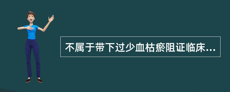 不属于带下过少血枯瘀阻证临床表现的是（　　）。