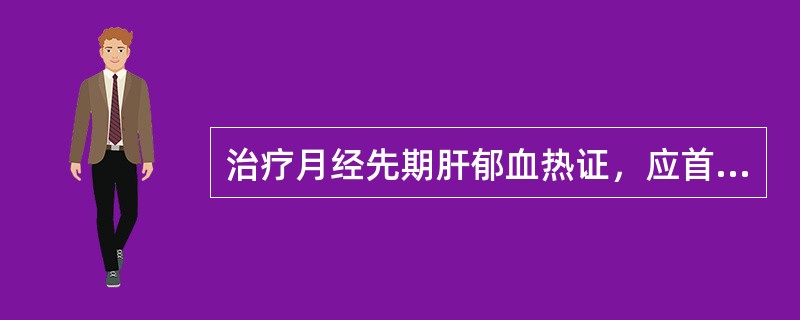 治疗月经先期肝郁血热证，应首选的方剂是（　　）。