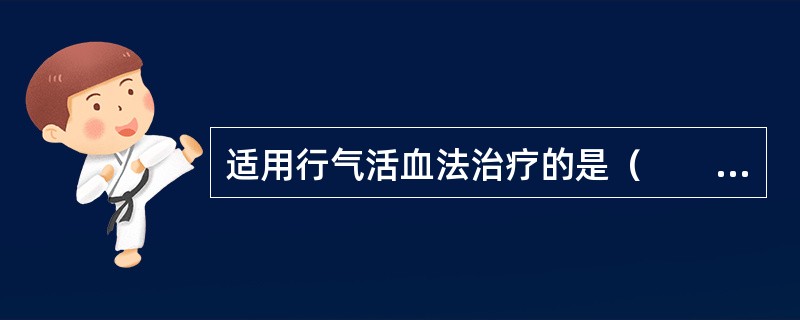 适用行气活血法治疗的是（　　）。