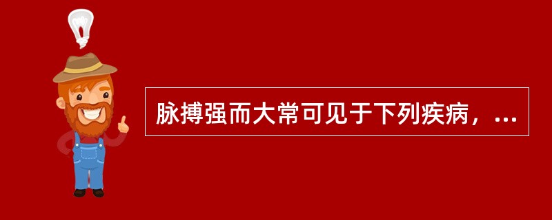 脉搏强而大常可见于下列疾病，但除外（　　）。